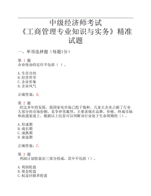 中級經(jīng)濟師考試《工商管理專業(yè)知識與實務》精準試題.pdf