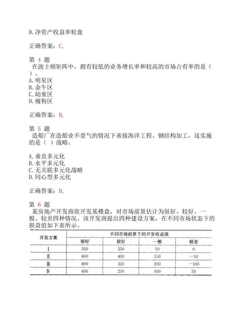 中级经济师考试《工商管理专业知识与实务》精准试题.pdf_第2页