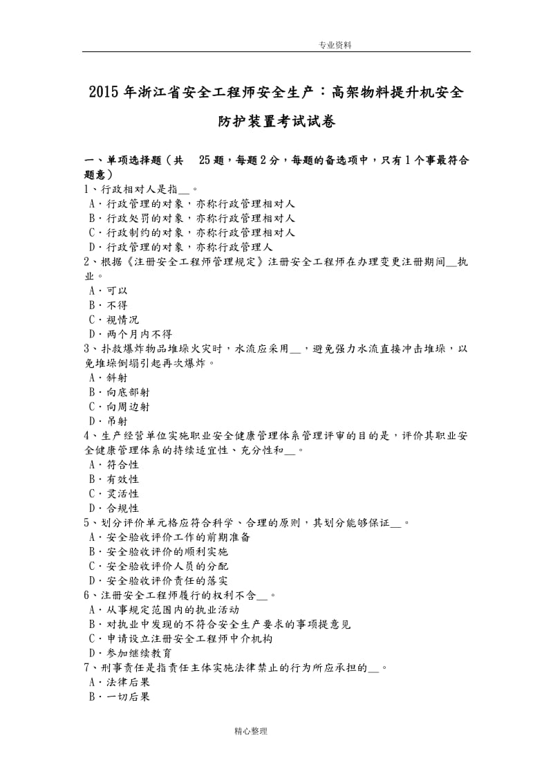 浙江安全工程师安全生产高架物料提升机安全防护装置考试试题.doc_第1页