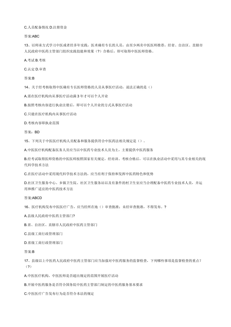 中医药法知识竞赛试题库.doc_第3页