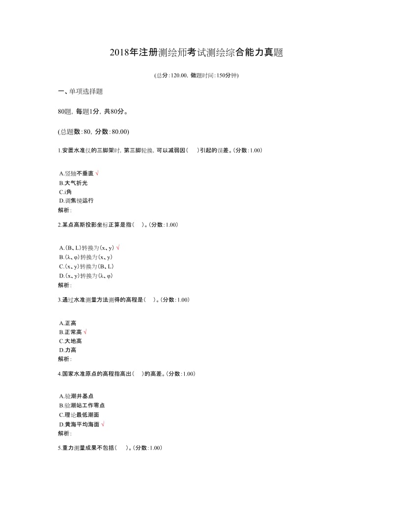 2018年注册测绘师考试测绘综合能力真题.doc_第1页