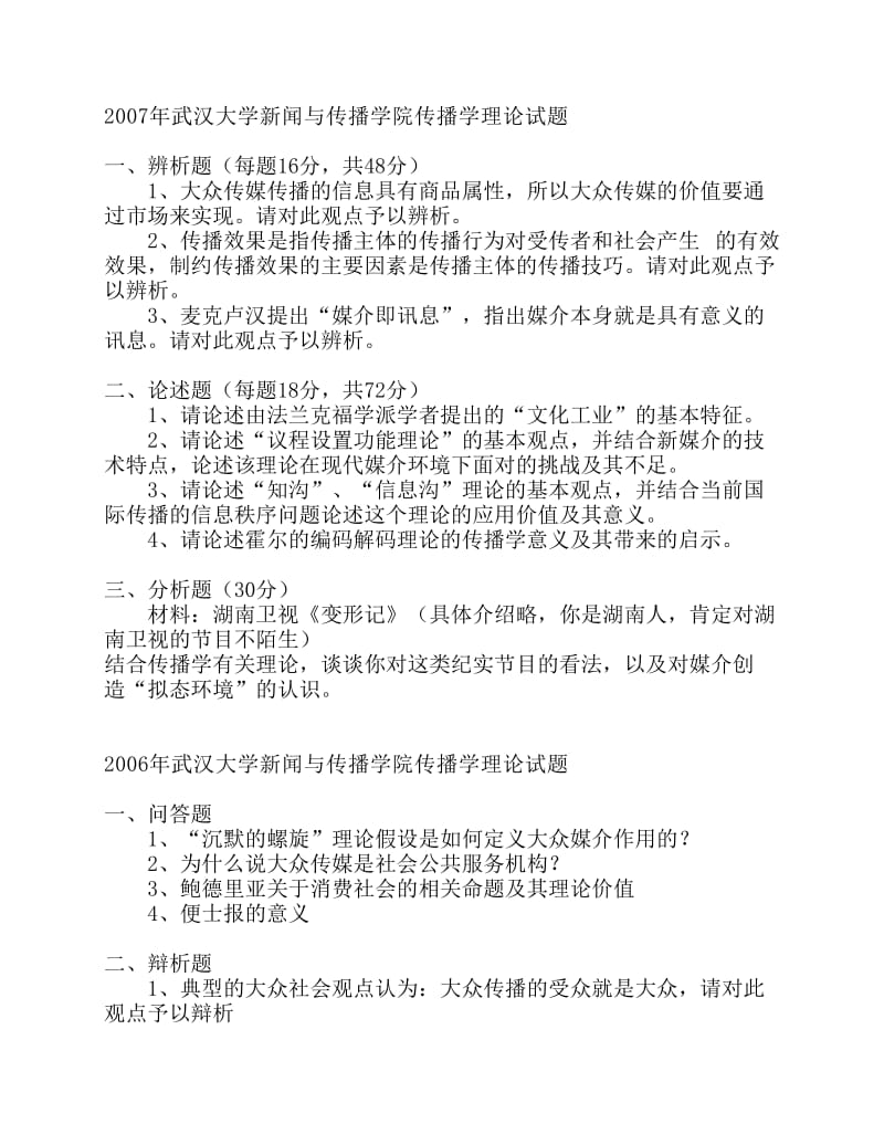 传播理论题库.pdf_第1页