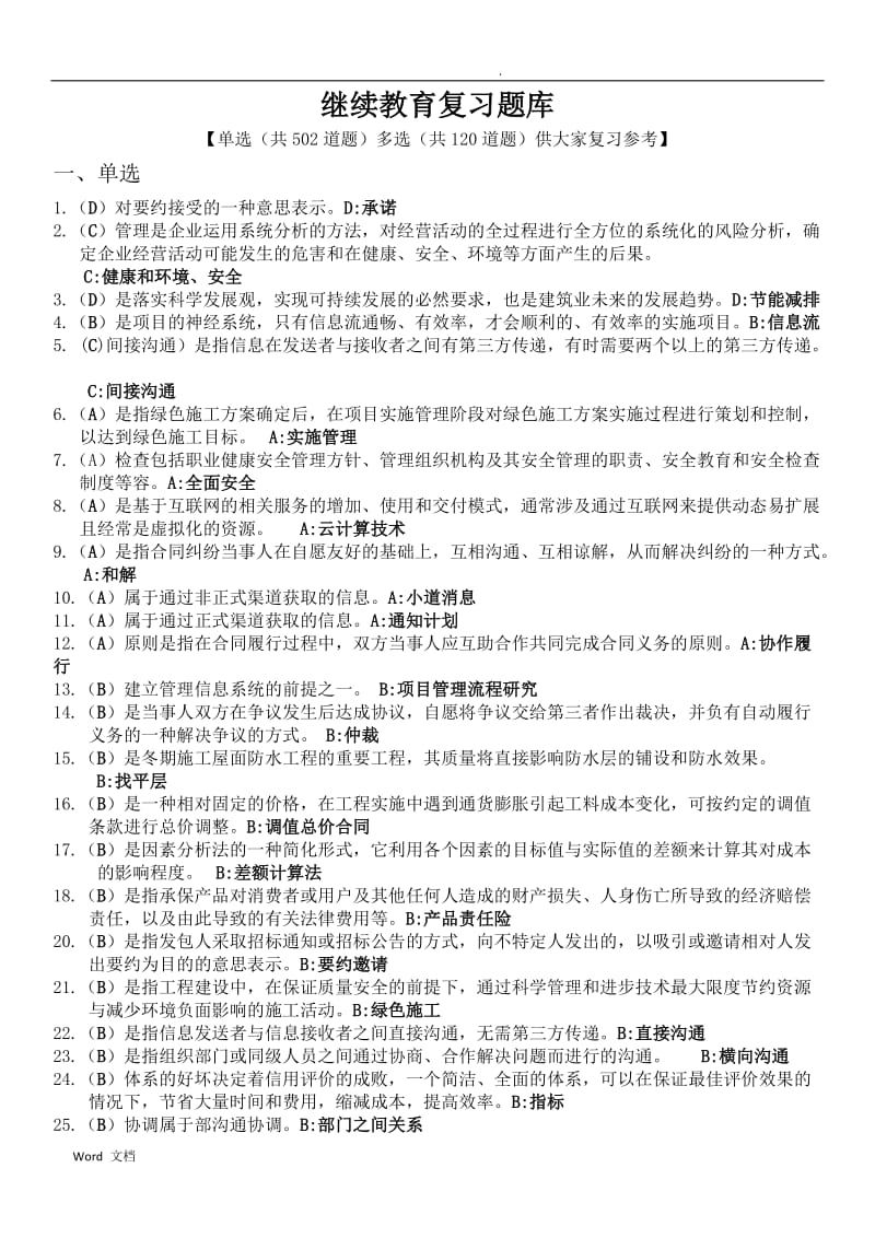 2019年二级建造师继续教育上机考试题库.doc_第1页