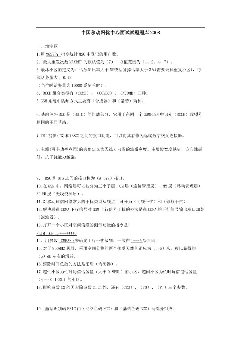 中国移动网优中心面试试题题库.doc_第1页