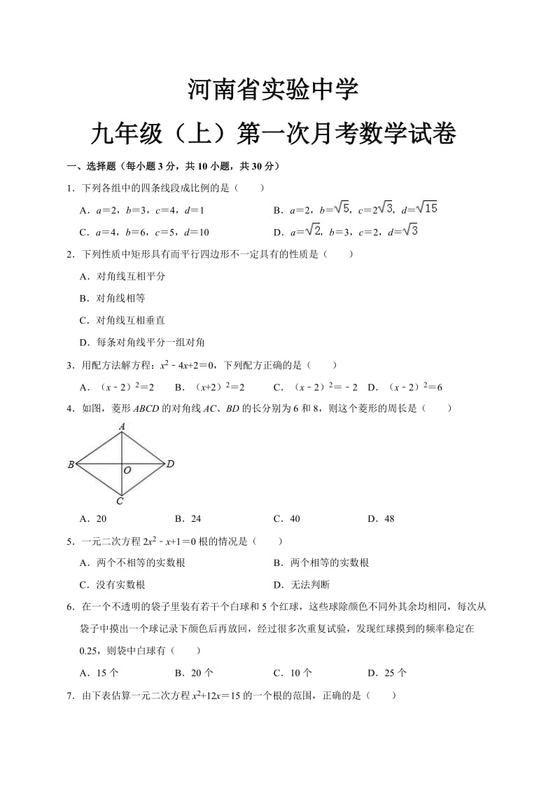 河南省实验中学九年级上第一次月考数学试卷.doc_第1页