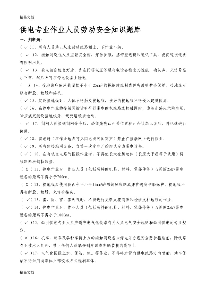 供电专业作业人员劳动安全知识题库.doc_第1页