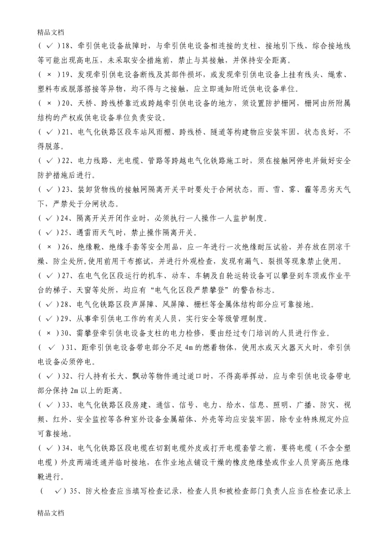 供电专业作业人员劳动安全知识题库.doc_第2页