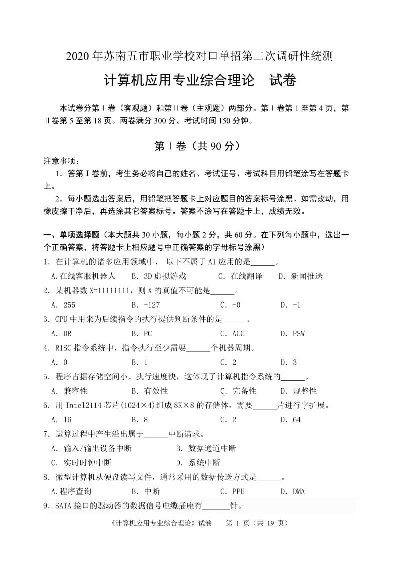 江苏2020年苏南五市单招二模卷计算机专业综合理论试卷.doc_第1页