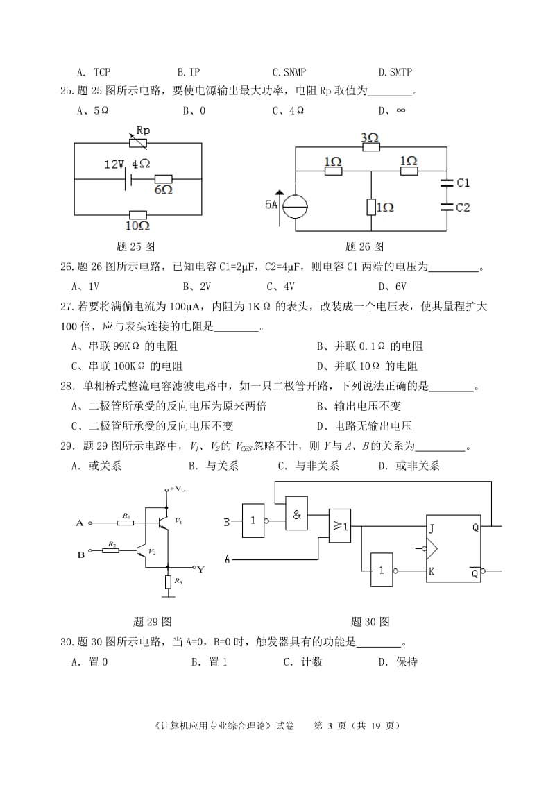 江苏2020年苏南五市单招二模卷计算机专业综合理论试卷.doc_第3页