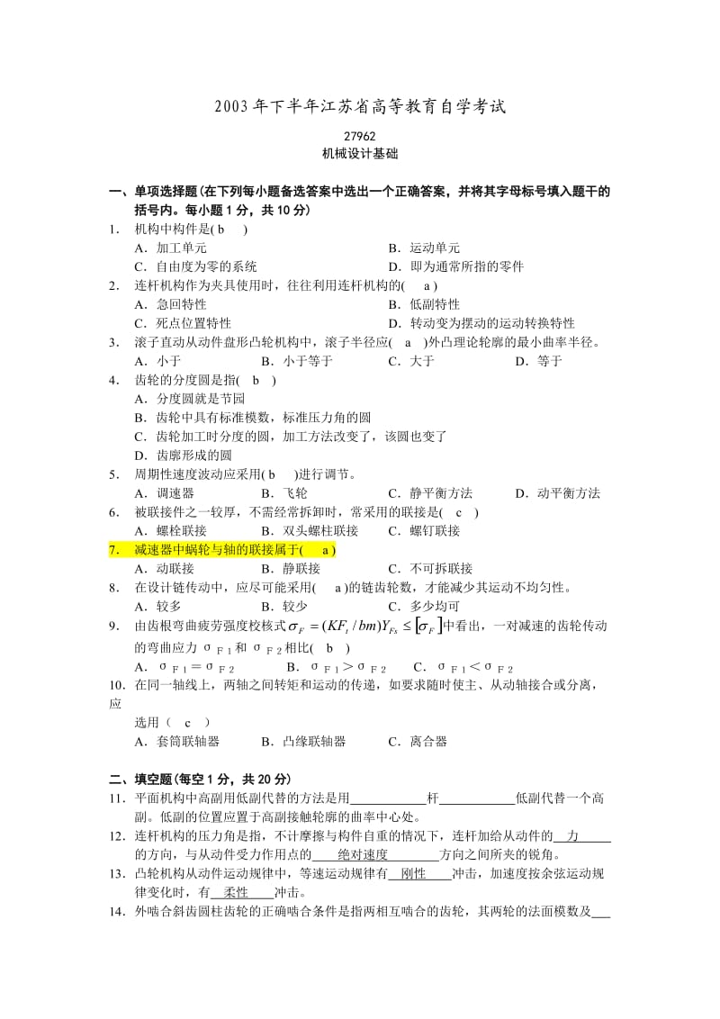 重要文件机械江苏答案持续更新中.doc_第1页