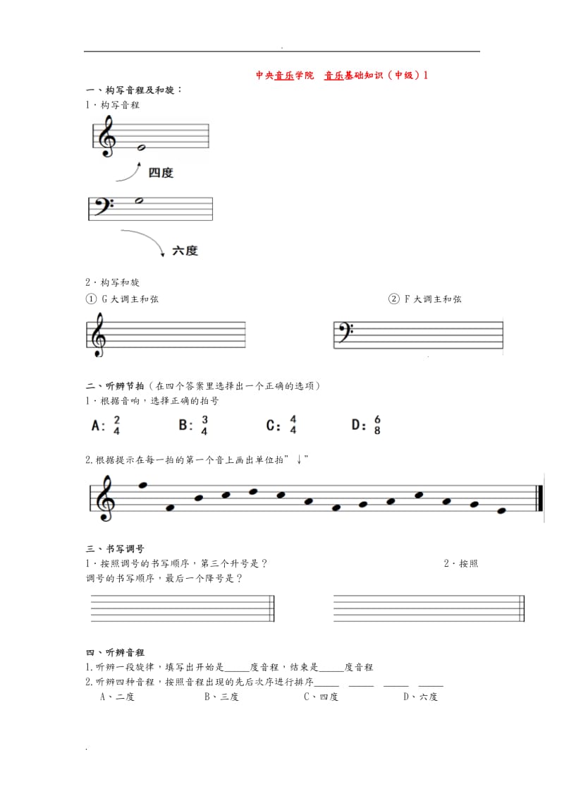 音基中级考试5套样题.doc_第1页