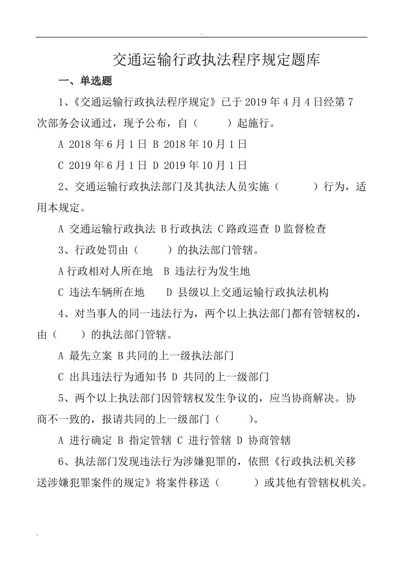 交通运输行政执法程序规定试题库.doc_第1页