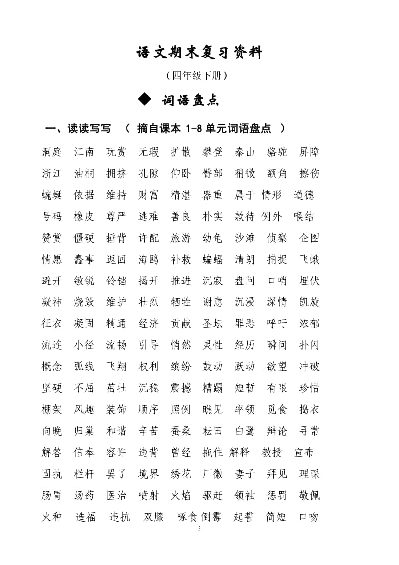 人教版四年级下册语文总复习资料.doc_第2页