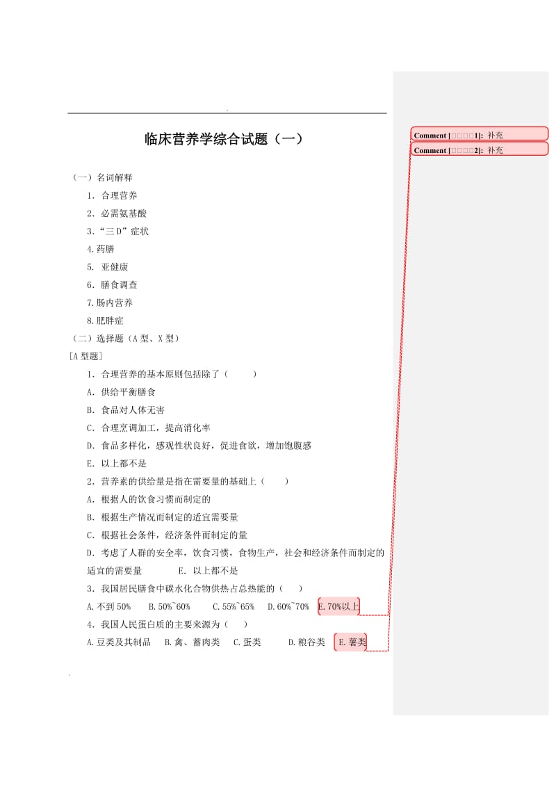 一临床营养学模拟考试试题.doc_第1页