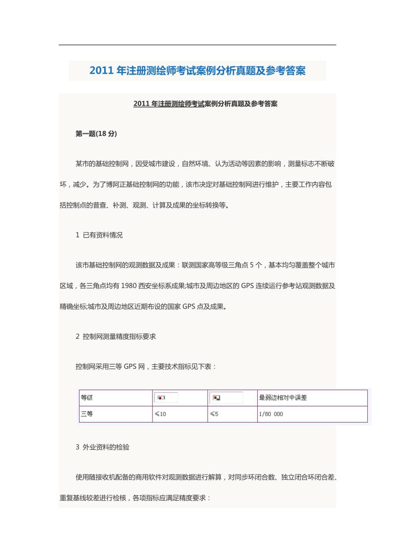 注册测绘师考试案例分析真题及参考答案.doc_第1页