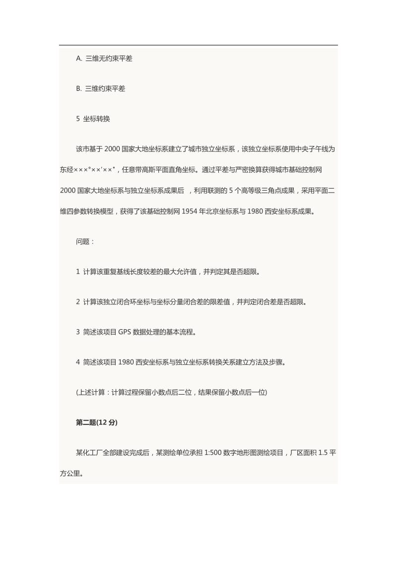 注册测绘师考试案例分析真题及参考答案.doc_第3页