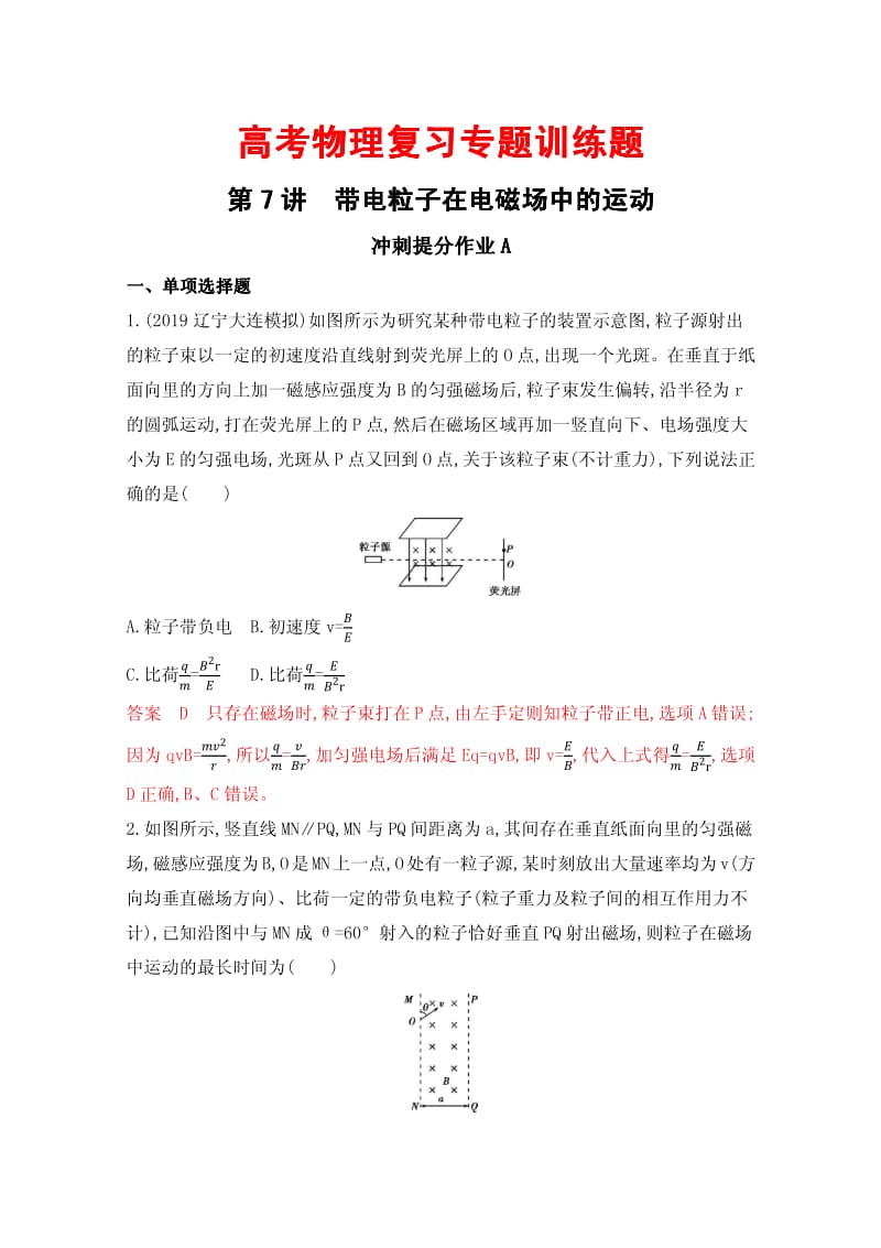 高考物理复习专题训练题51带电粒子在电磁场中的运动.pdf_第1页