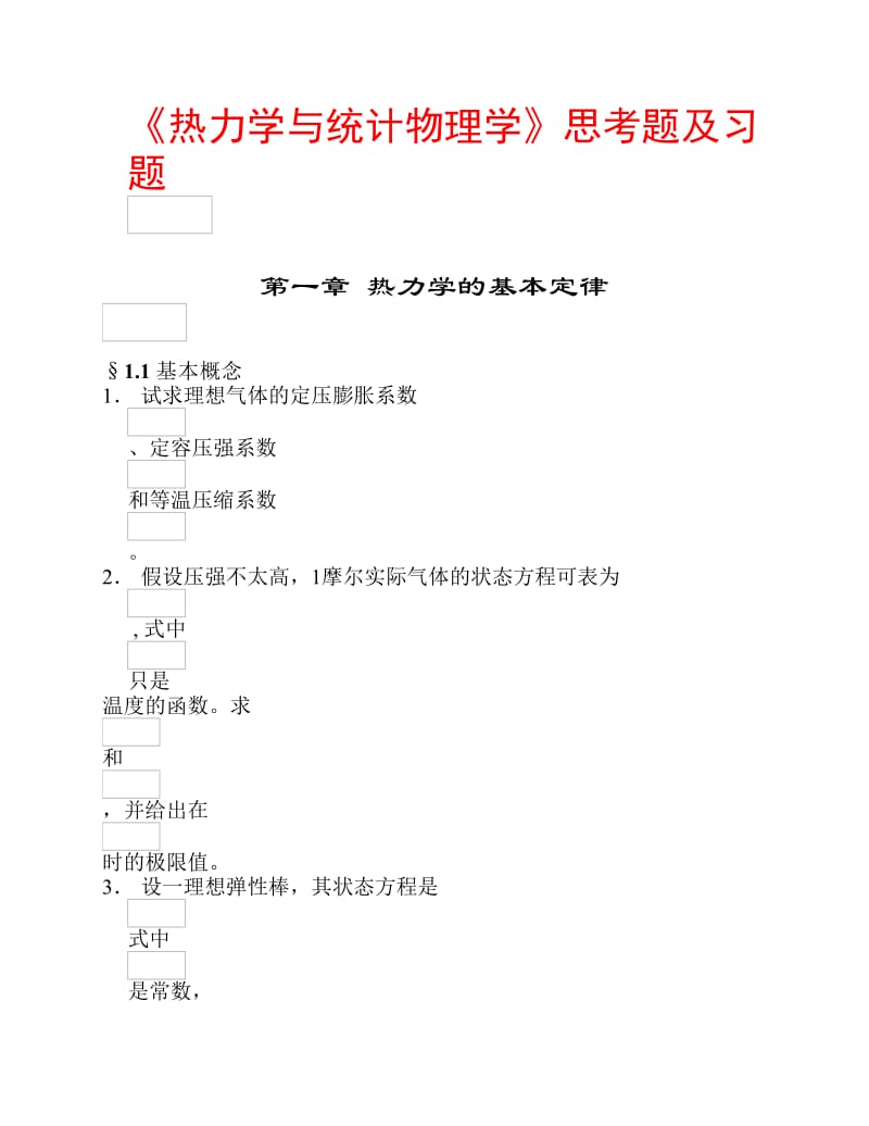 热力学与统计物理学思考题及习题.pdf_第1页