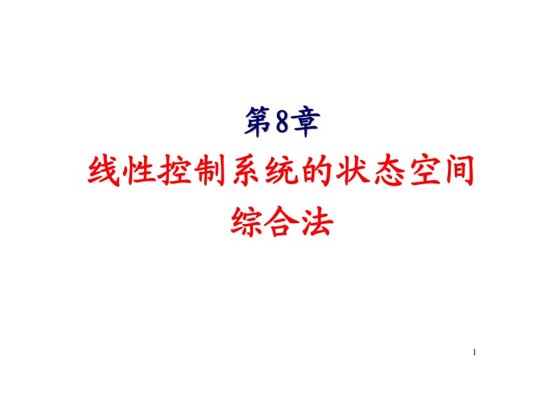 自动控制原理黄家英第二课后答案.pdf_第1页