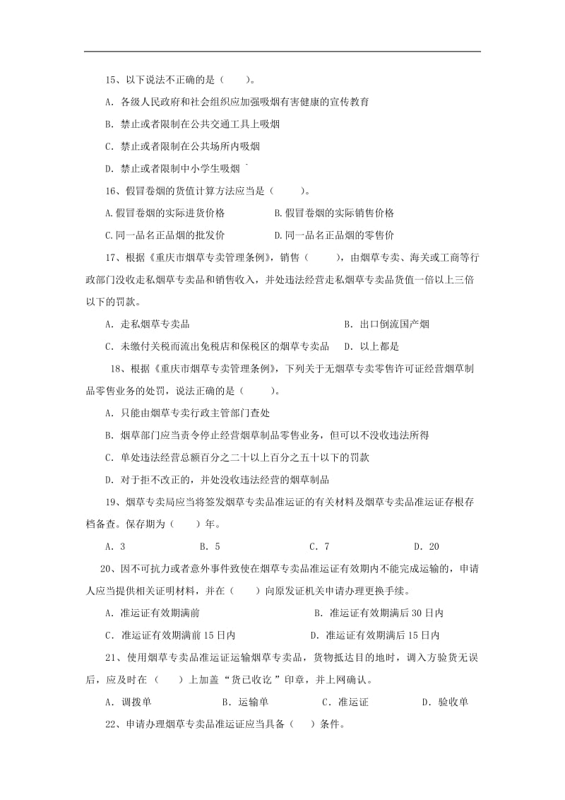 全国烟草行业专卖执法人员与法规人员法律知识统一考试真题.doc_第3页