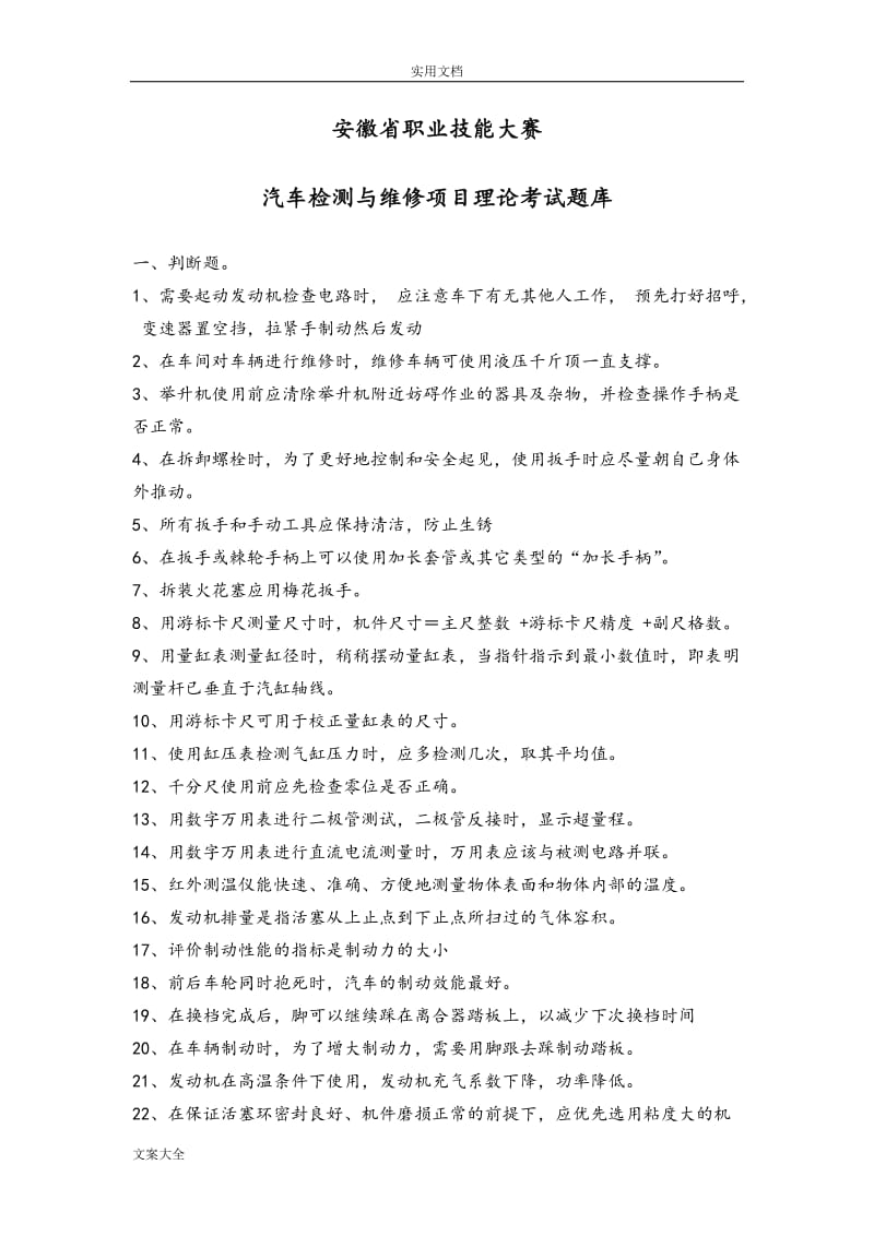 汽车检测与维修项目理论考精彩试题库.doc_第1页