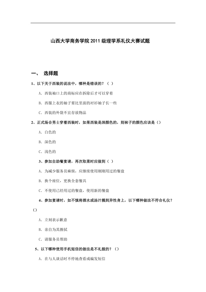 山西大学商务学院级理学系礼仪大赛试题.doc_第1页