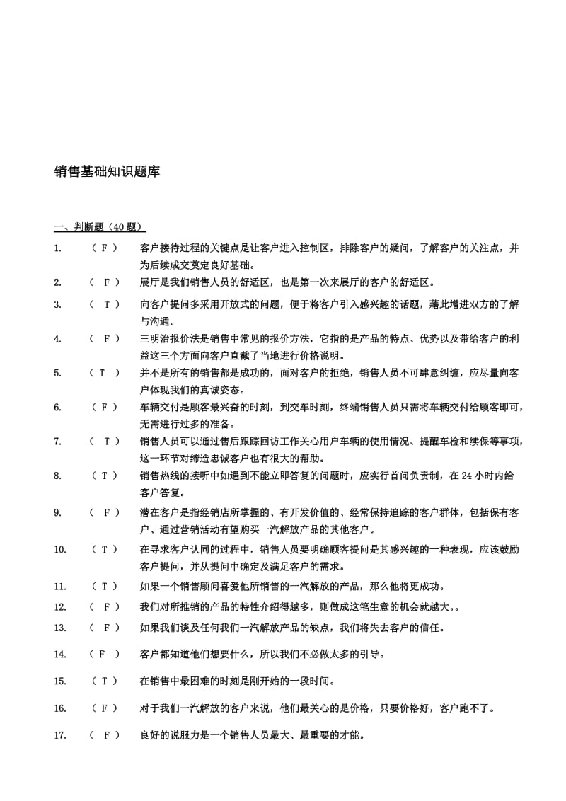 销售基础知识题库.doc_第1页