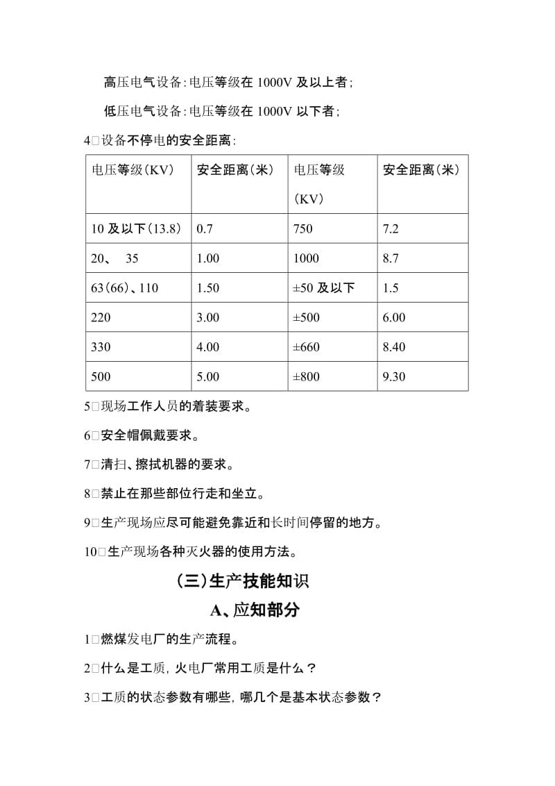 电厂新入厂员工及集控巡检应知应会题库.pdf_第3页