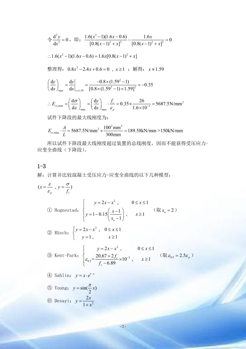 钢筋混凝土原理和分析第三版课后答案.doc_第2页