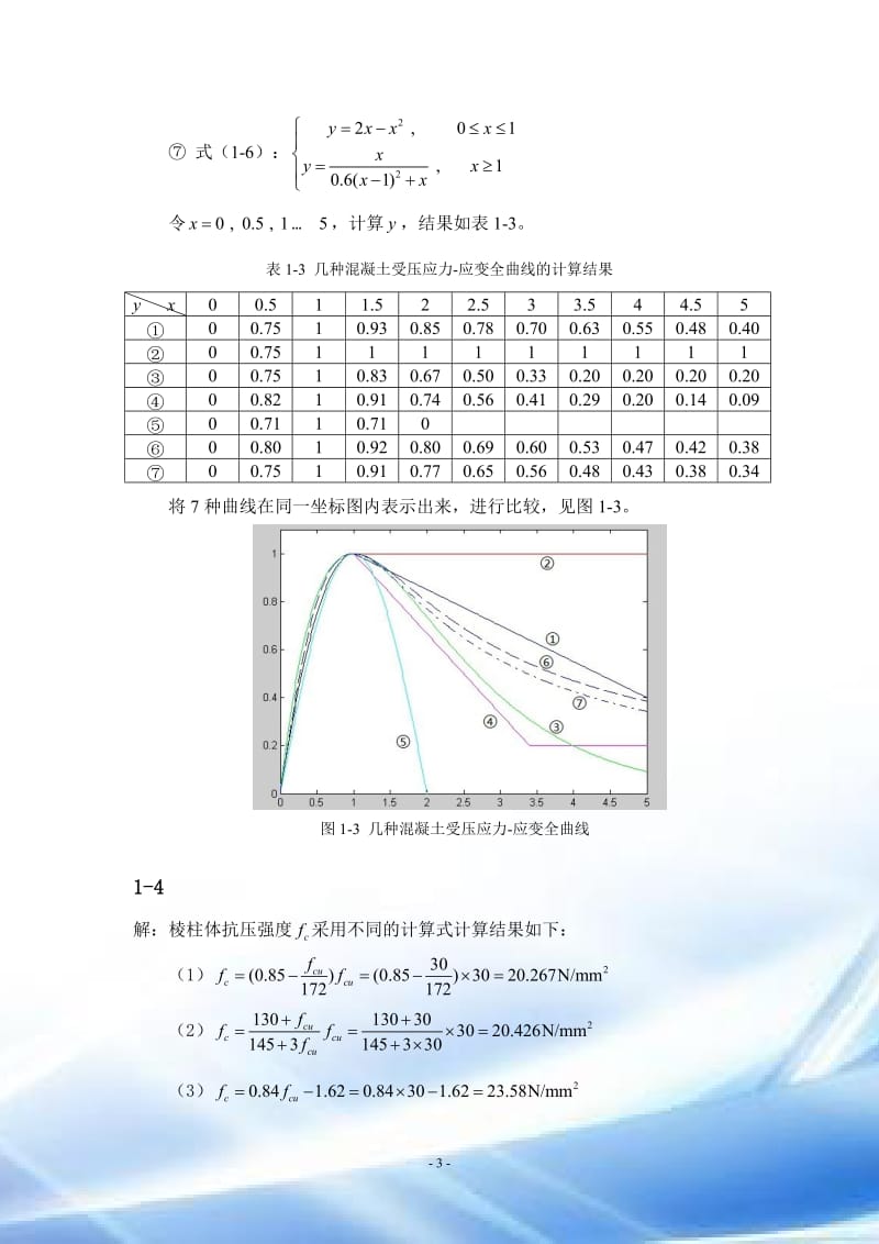 钢筋混凝土原理和分析第三版课后答案.doc_第3页