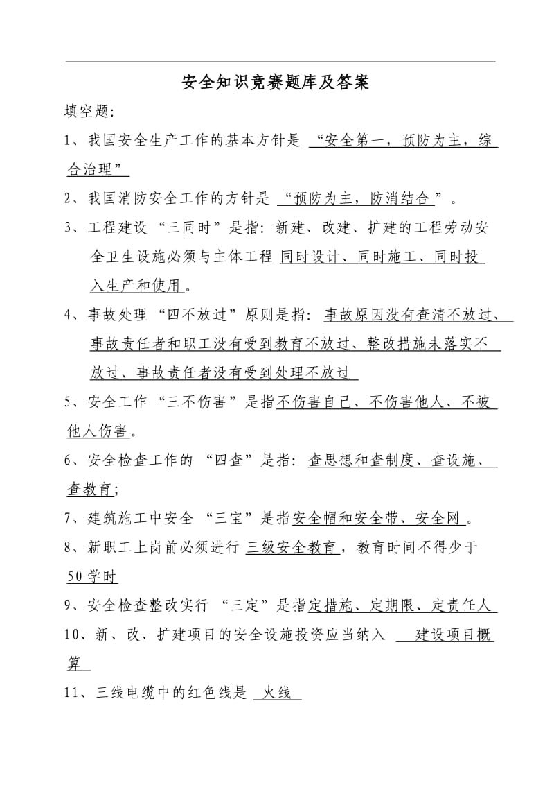 安全知识竞赛题库及答案.doc_第1页