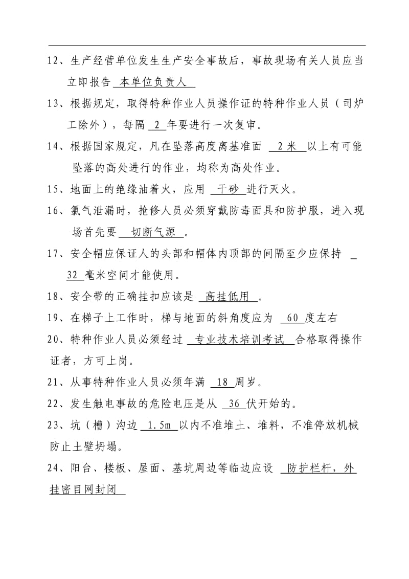 安全知识竞赛题库及答案.doc_第2页