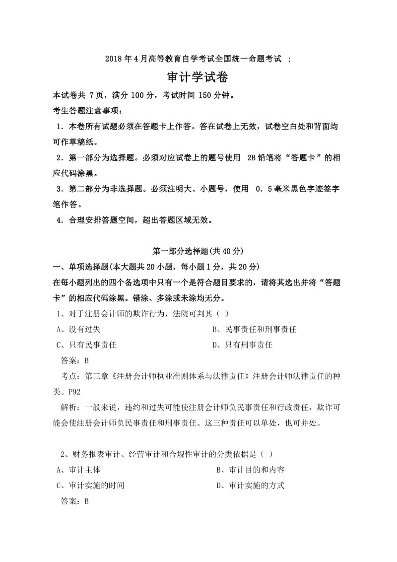 自学考试审计试题和答案.doc_第1页