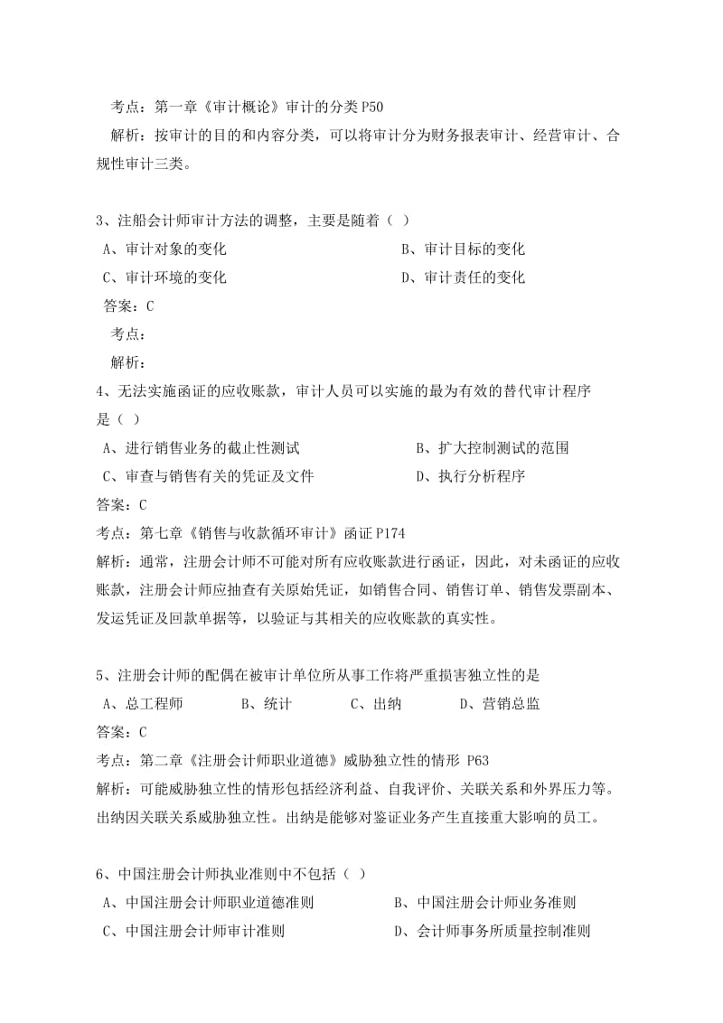 自学考试审计试题和答案.doc_第2页