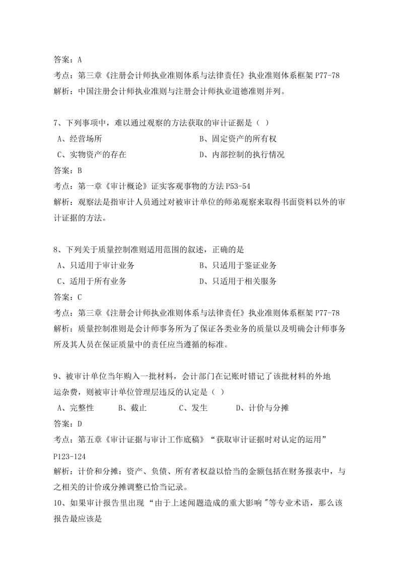 自学考试审计试题和答案.doc_第3页