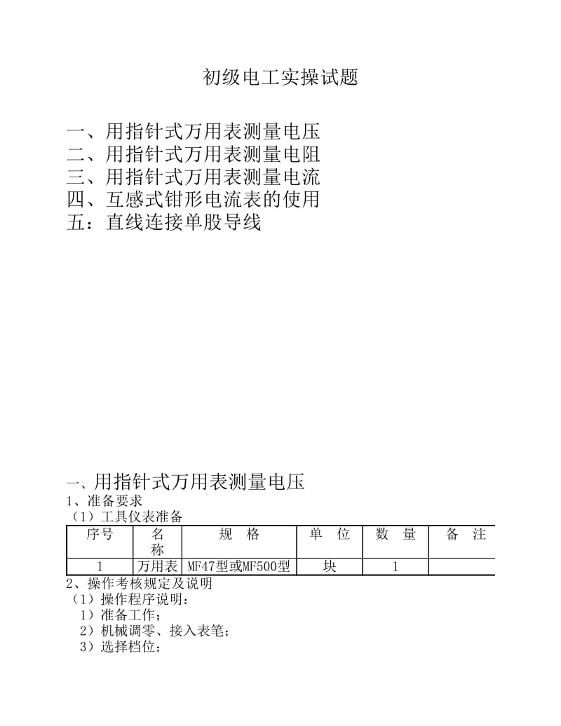 维修电工等级鉴定初级电工实操试题.pdf_第1页