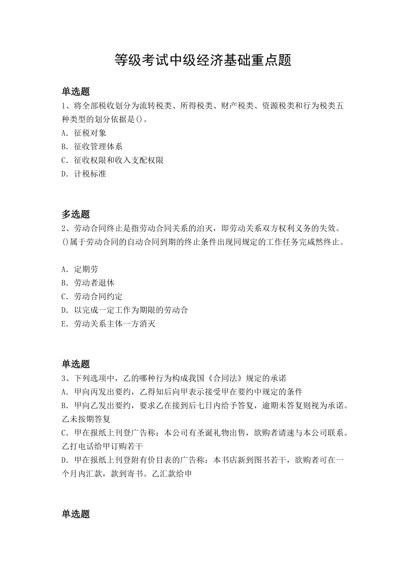 等级考试中级经济基础重点题x.doc_第1页