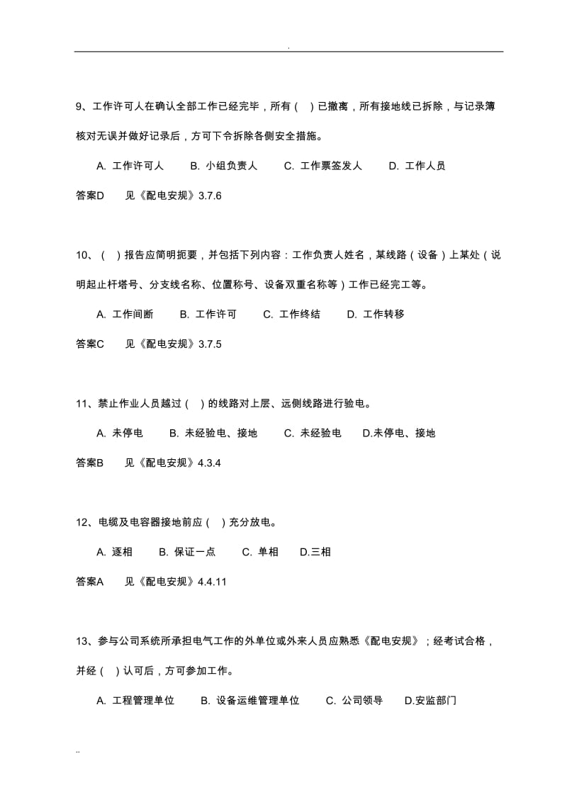 国家电网公司电力安全工作规程配电部分含答案.doc_第3页