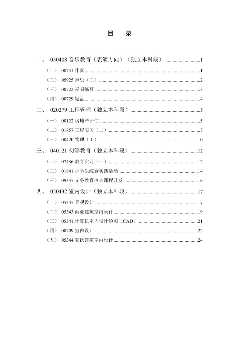 高等教育自学考试实践环节课程.doc_第2页