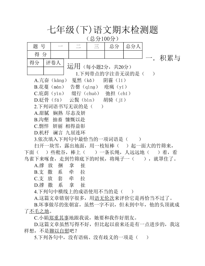 七年级下语文期末检测题.pdf_第1页