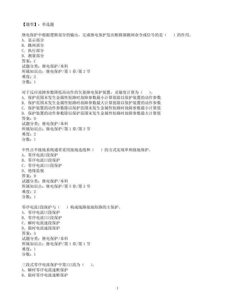 继电保护题库特种单选题.doc_第1页