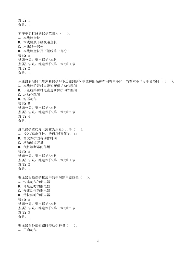 继电保护题库特种单选题.doc_第3页