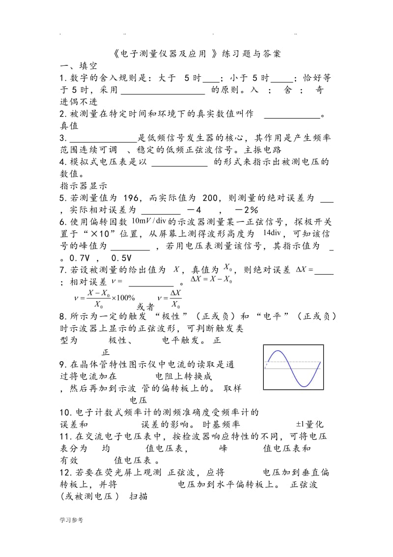 《电子测量仪器与应用》练习试题与答案.doc_第1页