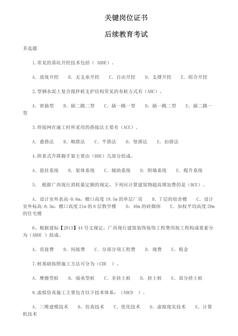 关键岗位证书多选题.doc_第1页