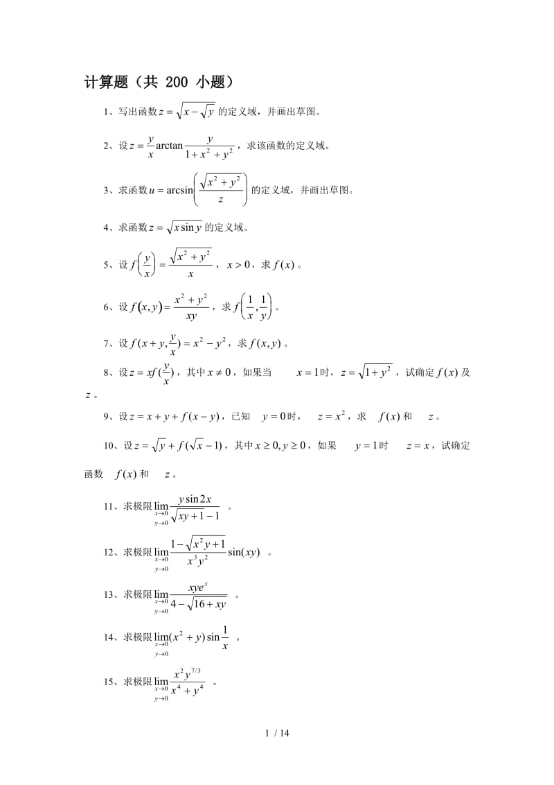 多元函数微分学计算题.doc_第1页