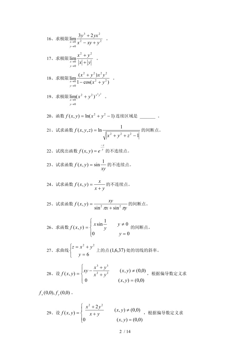 多元函数微分学计算题.doc_第2页