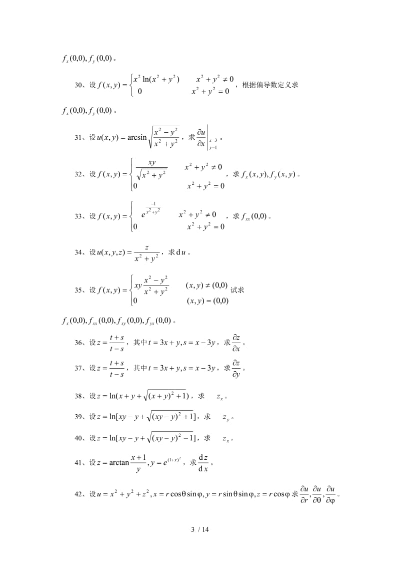多元函数微分学计算题.doc_第3页