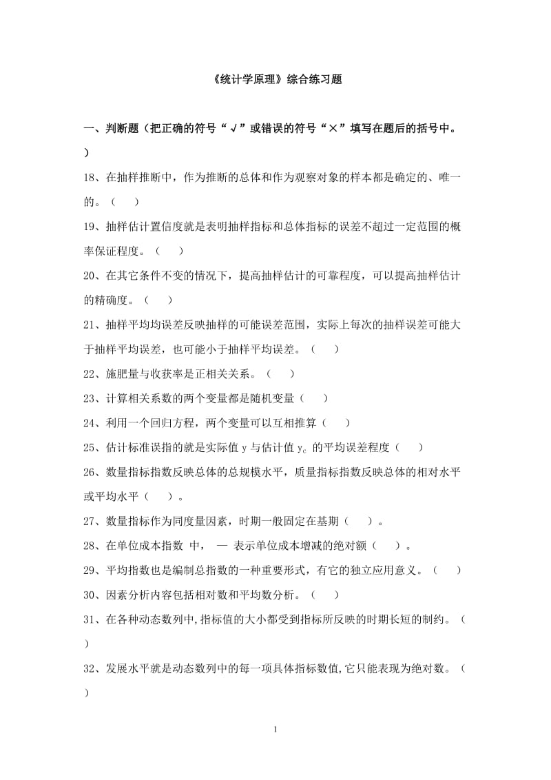 《统计学原理》综合练习题.doc_第1页