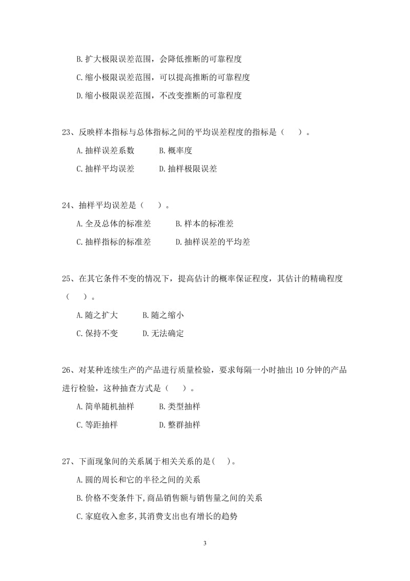 《统计学原理》综合练习题.doc_第3页