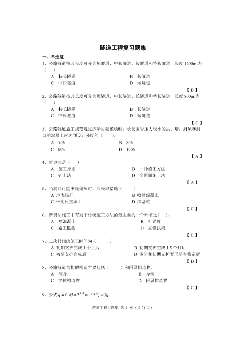 隧道工程习题.doc_第1页